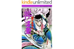 魁！！男塾 第2巻