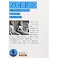 パイドン: 魂の不死について (岩波文庫 青 602-2)