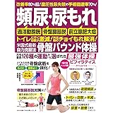 頻尿・尿もれ 米国式最新自力克服法 骨盤バウンド体操 (わかさ夢MOOK 137)