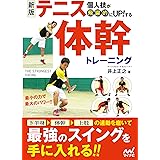 新版 個人技が飛躍的にUP! する テニス体幹トレーニング