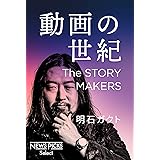 動画の世紀　The STORY MAKERS (NewsPicks Select)