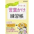子どもが伸びる！自信とやる気が育つ！　アドラー式「言葉かけ」練習帳