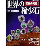 世界の希少石