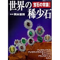 世界の希少石 |本 | 通販 | Amazon