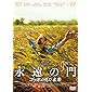永遠の門 ゴッホの見た未来 [DVD]