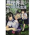 異世界ゆるっとサバイバル生活 ~学校の皆と異世界の無人島に転移したけど俺だけ楽勝です~ 3 (ブレイブ文庫)