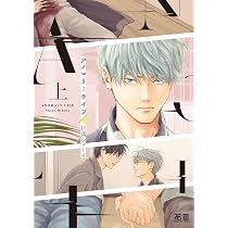 Amazon.co.jp: アノマリーライフ 下 (花音コミックス) : 日高ショーコ: 本