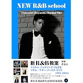 新R&B教室 マイケル・ジャクソンでつながる ソウル/ブギー・ディスク・ガイド1995-2016 (SPACE SHOWER BOOks)