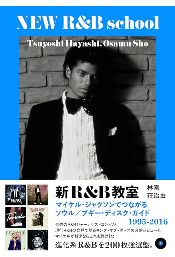 新R&B入門 ディアンジェロでつながるソウル・ディスク・ガイド1995