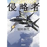 侵略者 (光文社文庫 ふ 25-4)