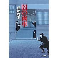 闇の梯子 (講談社文庫 ふ 2-22) | 藤沢 周平 |本 | 通販 | Amazon