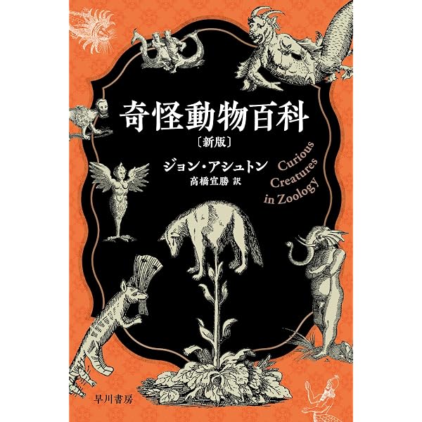 奇怪動物百科 | ジョン・アシュトン, 高橋 宣勝 |本 | 通販 | Amazon