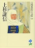 上杉謙信 (吉川英治歴史時代文庫)