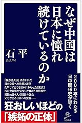 なぜ中国は日本に憧れ続けているのか (SB新書) Kindle版