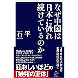 なぜ中国は日本に憧れ続けているのか (SB新書)