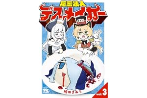 秘密法人デスメイカー　3 (ヤングチャンピオン・コミックス)