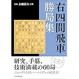 右四間飛車勝局集