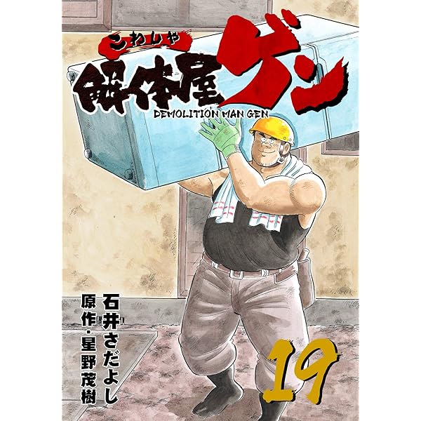Amazon.co.jp: 解体屋ゲン 16巻 eBook : 石井さだよし, 星野茂樹