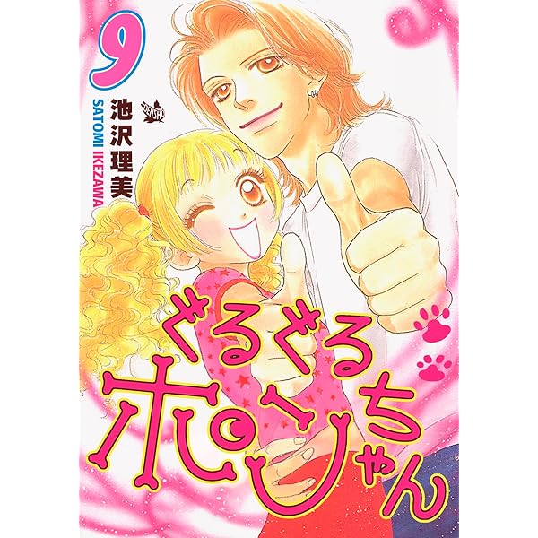 Amazon.co.jp: ぐるぐるポンちゃん 7巻 eBook : 池沢理美