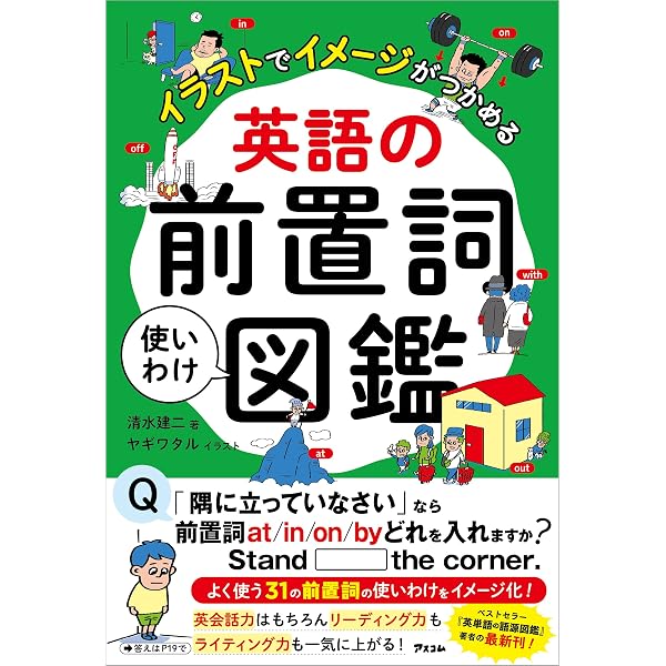 英語前置詞使い分けドリル: わかりやすい説明と豊富な練習問題で本当に