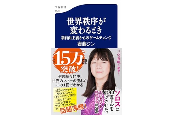 世界秩序が変わるとき 新自由主義からのゲームチェンジ (文春新書 1478)