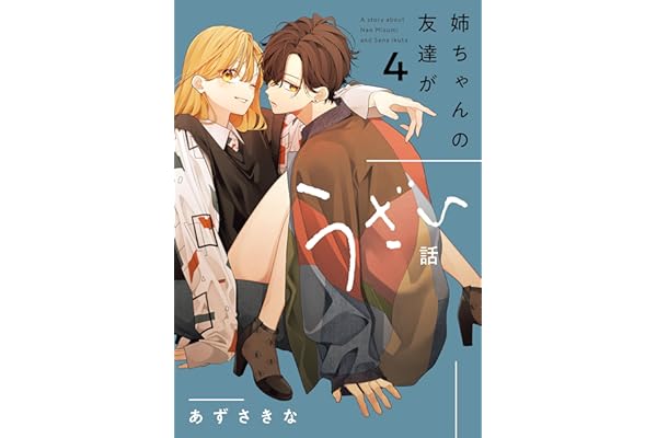 姉ちゃんの友達がうざい話: 4【イラスト特典付】 (comic POOL)