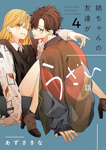 姉ちゃんの友達がうざい話: 4巻