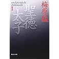 聖徳太子 1 (集英社文庫)