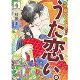 新版 超訳百人一首 うた恋い。 4 (BRIDGE COMICS)