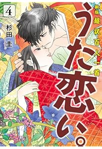 Amazon.co.jp: 超訳百人一首 うた恋い。4 : 杉田 圭, 渡部 泰明: 本