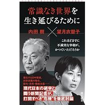 常識なき世界を生き延びるために (朝日新書) | 内田 樹, 望月 衣塑子
