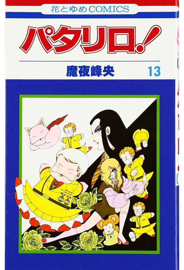 Amazon.co.jp: パタリロ! 12 (花とゆめCOMICS) : 魔夜峰央: 本