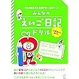 みんなのえいご日記ドリル