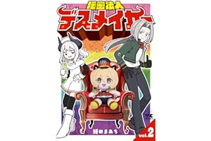 秘密法人デスメイカー　2 (ヤングチャンピオン・コミックス)