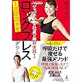 ジャパネットの社員が毎朝実践する ロングブレス １週間即やせプログラム