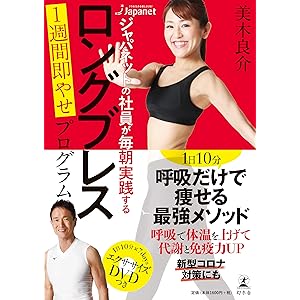 ジャパネットの社員が毎朝実践する ロングブレス 1週間即やせプログラム