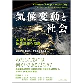 気候変動と社会: 基礎から学ぶ地球温暖化問題