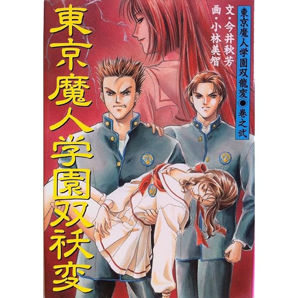 東京魔人学園双凰変 (プレリュード文庫 45 東京魔人学園双龍変