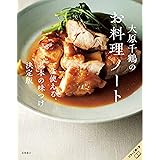 大原千鶴のお料理ノート　一生使える、基本の味つけ決定版