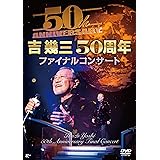 吉幾三５０周年ファイナルコンサート [DVD]