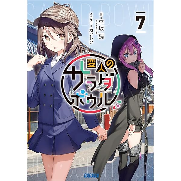 渡航　平坂読　speakeasy ラノベ　まとめ 渡航 平坂読 speakeasy ラノベ まとめ 講談社ラノベ文庫