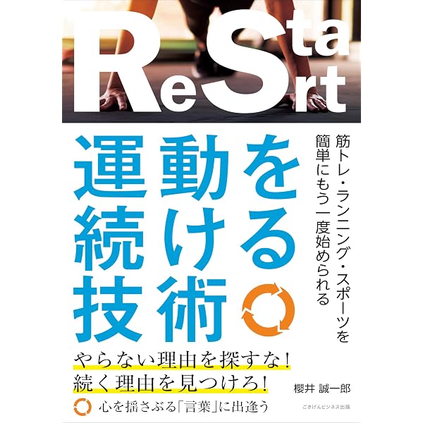 運動を続ける技術 筋トレ ランニング スポーツを簡単にもう一度始められる 櫻井 誠一郎 美容 ダイエット Kindleストア Amazon