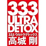 333ウルトラデトックス (NEXTRAVELER BOOKS)