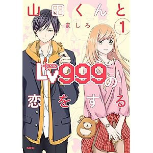 山田くんとLv999の恋をする（１） (MFC)の表紙