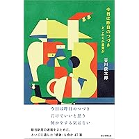 二十億光年の孤独 (集英社文庫) | 谷川 俊太郎, 川村 和夫, W・I