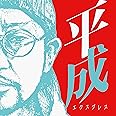 平成エクスプレス