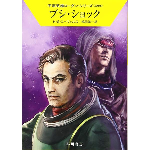 284_『宇宙英雄 ペリー・ローダン（501～600巻）』 Amazon.co.jp: 白い船の異人 (ハヤカワ文庫 SF ロ 1-501 宇宙
