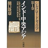 シルクロード考古学 (1)