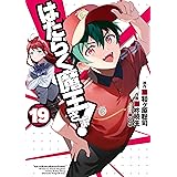はたらく魔王さま！(19) (電撃コミックス)