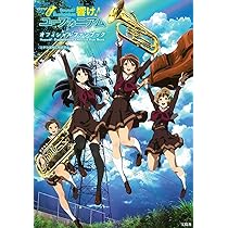 Amazon.co.jp: 響け！ユーフォニアム GUIDE BOOK : 本